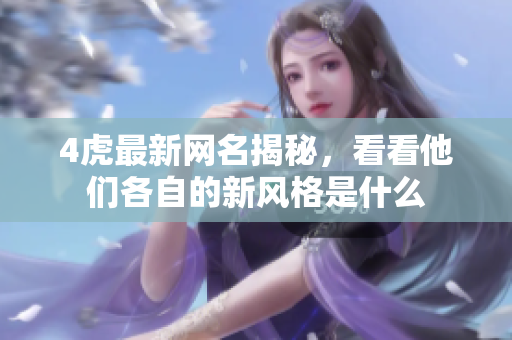 4虎最新网名揭秘，看看他们各自的新风格是什么