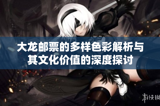 大龙邮票的多样色彩解析与其文化价值的深度探讨