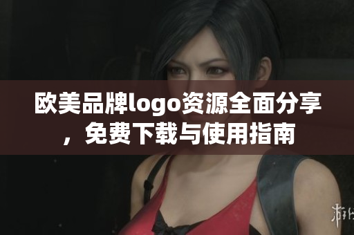 欧美品牌logo资源全面分享，免费下载与使用指南