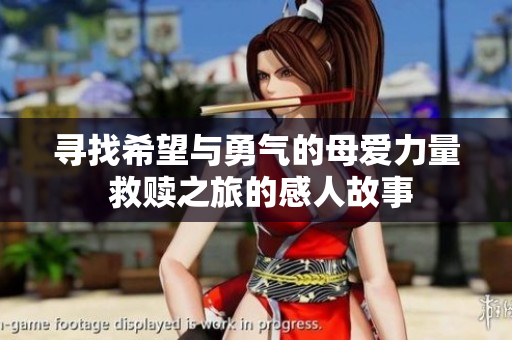寻找希望与勇气的母爱力量 救赎之旅的感人故事