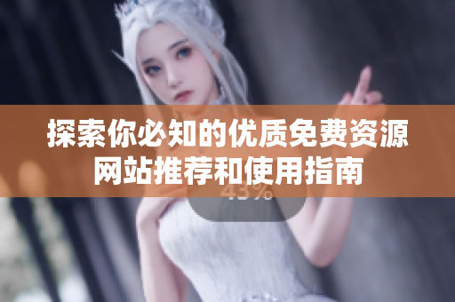 探索你必知的优质免费资源网站推荐和使用指南