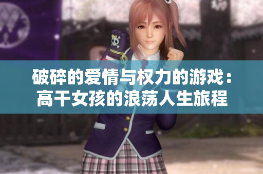 破碎的爱情与权力的游戏：高干女孩的浪荡人生旅程