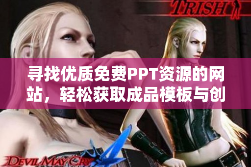 寻找优质免费PPT资源的网站，轻松获取成品模板与创意设计