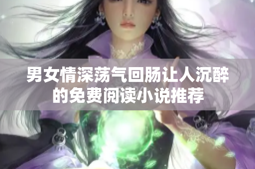 男女情深荡气回肠让人沉醉的免费阅读小说推荐