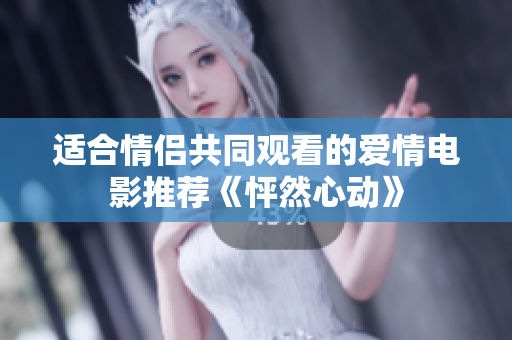 适合情侣共同观看的爱情电影推荐《怦然心动》