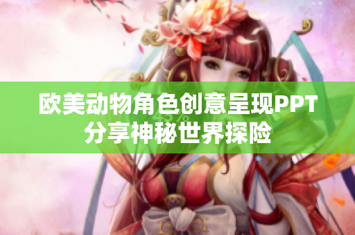 欧美动物角色创意呈现PPT分享神秘世界探险