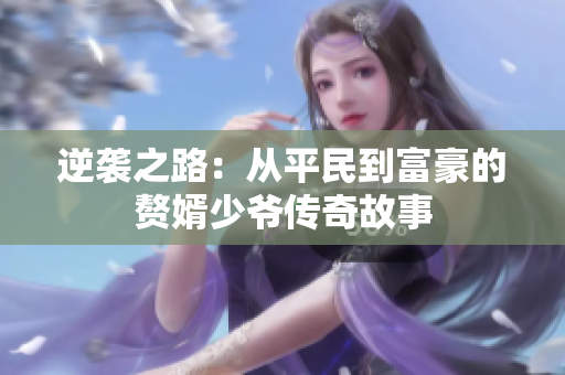 逆袭之路：从平民到富豪的赘婿少爷传奇故事