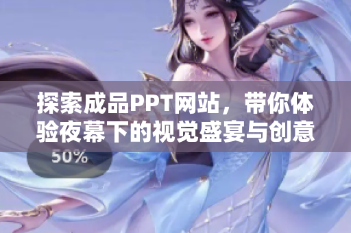 探索成品PPT网站，带你体验夜幕下的视觉盛宴与创意灵感