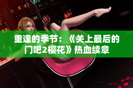 重逢的季节：《关上最后的门吧2樱花》热血续章