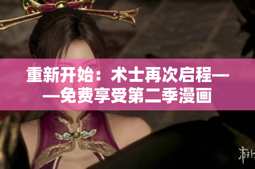 重新开始：术士再次启程——免费享受第二季漫画