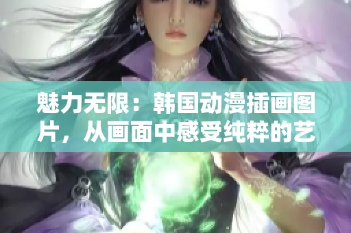 魅力无限：韩国动漫插画图片，从画面中感受纯粹的艺术魅力