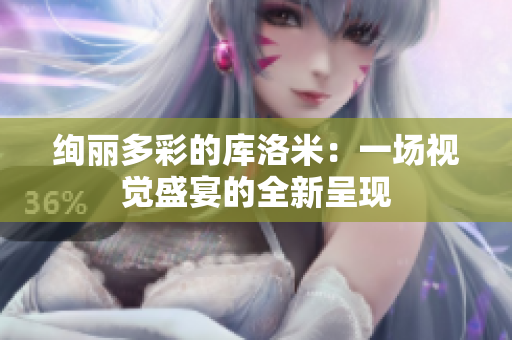 绚丽多彩的库洛米：一场视觉盛宴的全新呈现