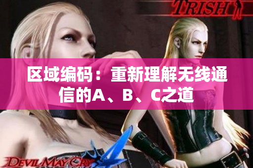 区域编码：重新理解无线通信的A、B、C之道