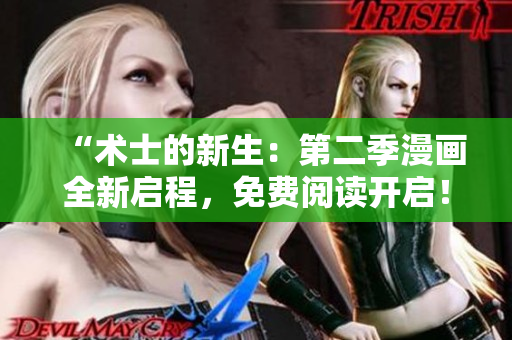 “术士的新生：第二季漫画全新启程，免费阅读开启！”