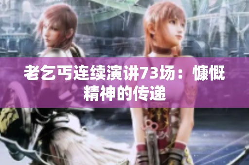 老乞丐连续演讲73场：慷慨精神的传递