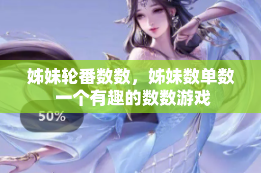 姊妹轮番数数，姊妹数单数 一个有趣的数数游戏