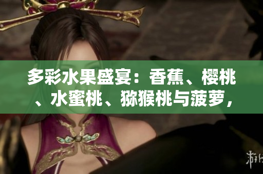 多彩水果盛宴：香蕉、樱桃、水蜜桃、猕猴桃与菠萝，绚烂齐放