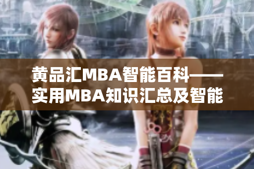 黄品汇MBA智能百科——实用MBA知识汇总及智能学习资源