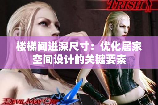 楼梯间进深尺寸：优化居家空间设计的关键要素