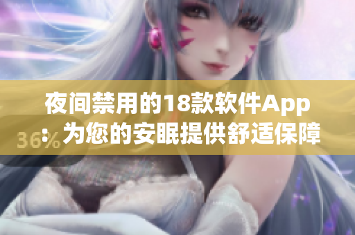 夜间禁用的18款软件App：为您的安眠提供舒适保障