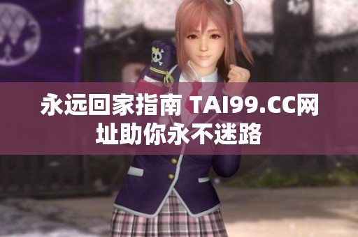 永远回家指南 TAI99.CC网址助你永不迷路