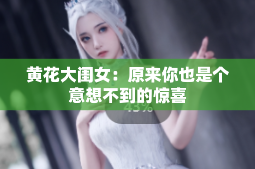 黄花大闺女：原来你也是个意想不到的惊喜
