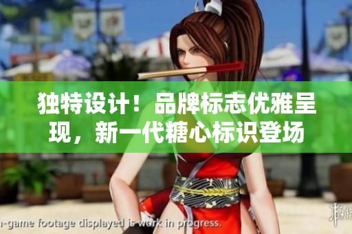 独特设计！品牌标志优雅呈现，新一代糖心标识登场