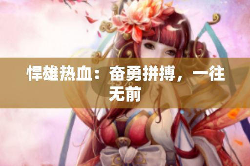 悍雄热血：奋勇拼搏，一往无前