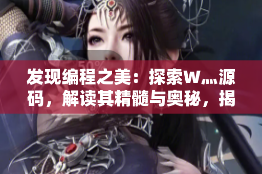 发现编程之美：探索W灬源码，解读其精髓与奥秘，揭示技术三叶草的魅力
