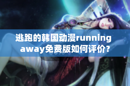 逃跑的韩国动漫running away免费版如何评价？