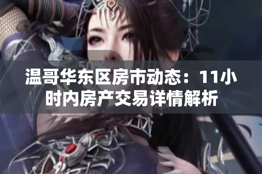 温哥华东区房市动态：11小时内房产交易详情解析