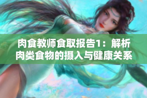 肉食教师食取报告1：解析肉类食物的摄入与健康关系