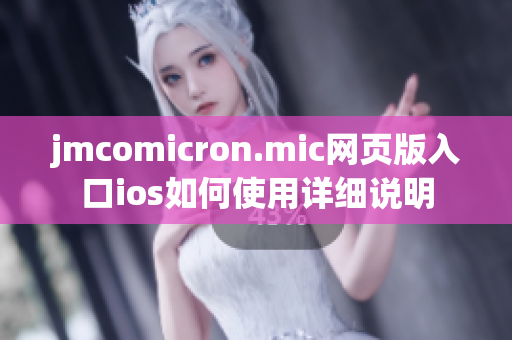 jmcomicron.mic网页版入口ios如何使用详细说明