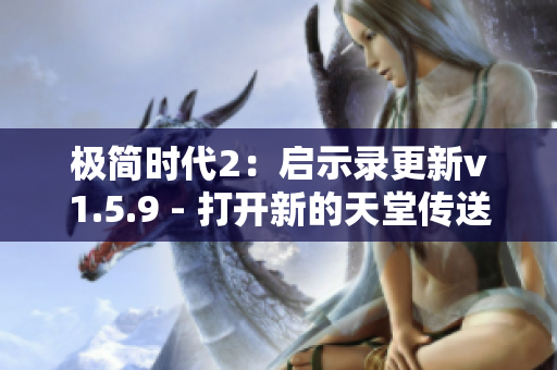 极简时代2：启示录更新v1.5.9 - 打开新的天堂传送门