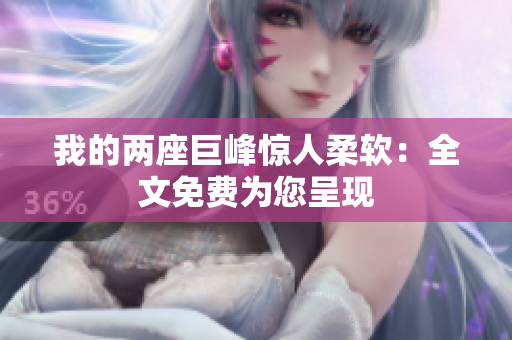 我的两座巨峰惊人柔软：全文免费为您呈现