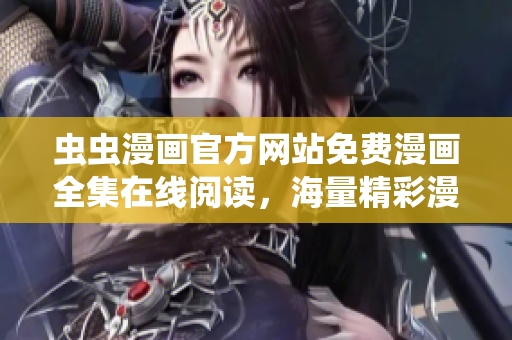 虫虫漫画官方网站免费漫画全集在线阅读，海量精彩漫画等你来看！
