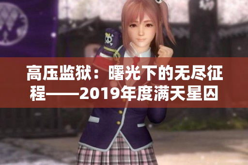 高压监狱：曙光下的无尽征程——2019年度满天星囚犯自由之路