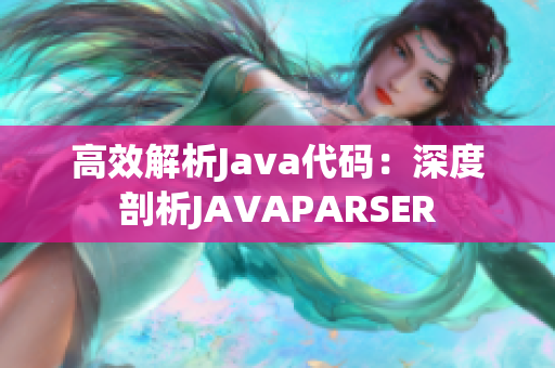 高效解析Java代码：深度剖析JAVAPARSER