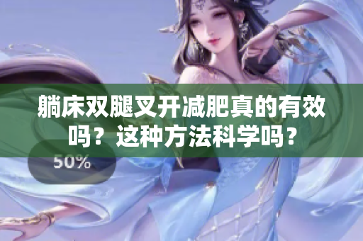 躺床双腿叉开减肥真的有效吗？这种方法科学吗？