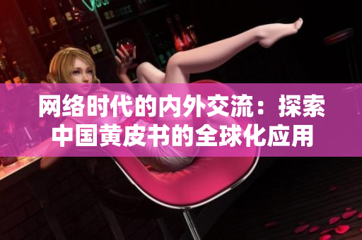 网络时代的内外交流：探索中国黄皮书的全球化应用