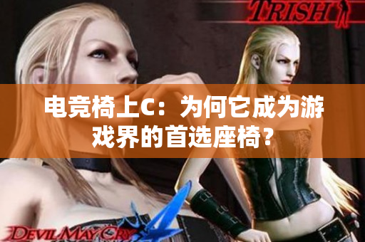 电竞椅上C：为何它成为游戏界的首选座椅？