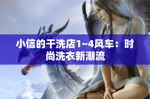 小信的干洗店1~4风车：时尚洗衣新潮流