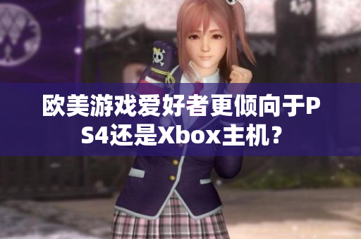 欧美游戏爱好者更倾向于PS4还是Xbox主机？