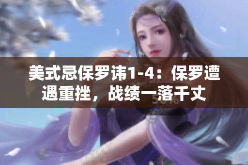 美式忌保罗讳1-4：保罗遭遇重挫，战绩一落千丈