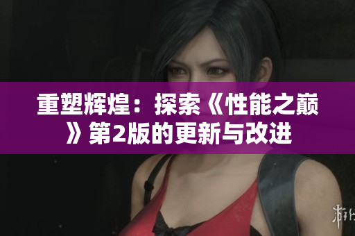 重塑辉煌：探索《性能之巅》第2版的更新与改进