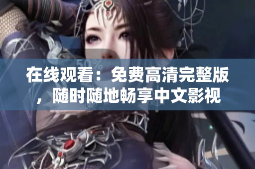 在线观看：免费高清完整版，随时随地畅享中文影视