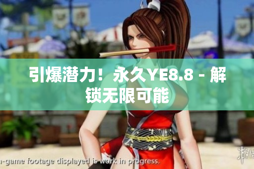 引爆潜力！永久YE8.8 - 解锁无限可能