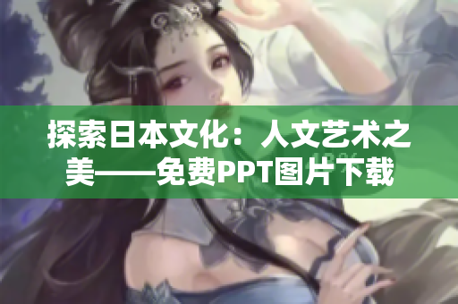 探索日本文化：人文艺术之美——免费PPT图片下载