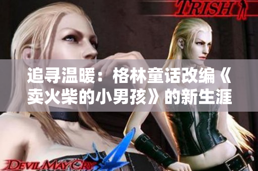 追寻温暖：格林童话改编《卖火柴的小男孩》的新生涯