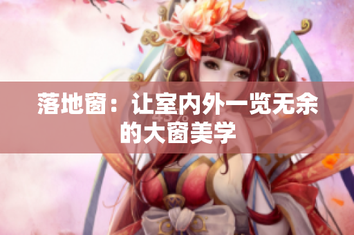 落地窗：让室内外一览无余的大窗美学